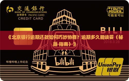 北京银行逾期了好协商吗逾期多久可以协商