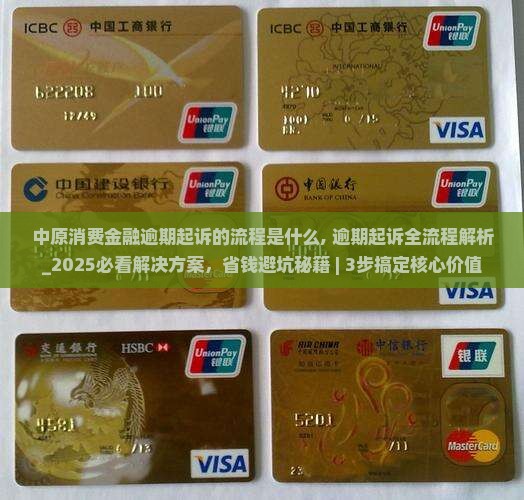 中原消费金融逾期起诉的流程是什么