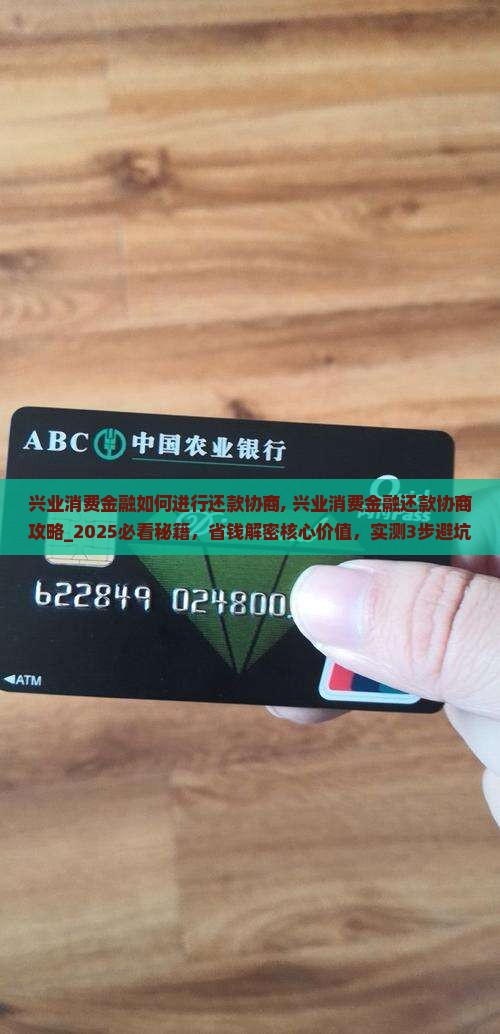 兴业消费金融如何进行还款协商