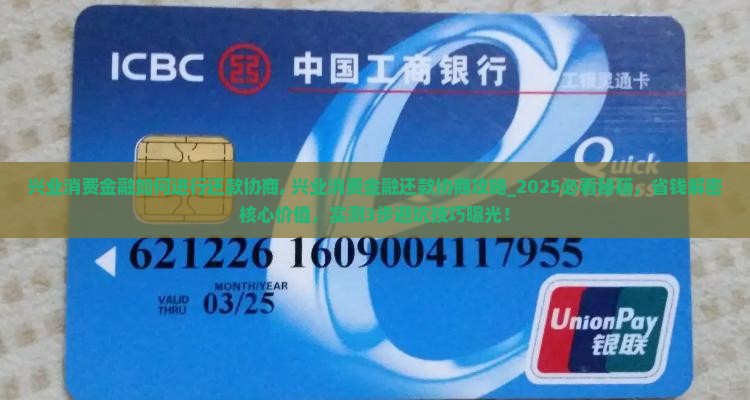 兴业消费金融如何进行还款协商
