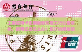 工商信用卡逾期了