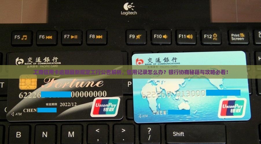 工商信用卡逾期了