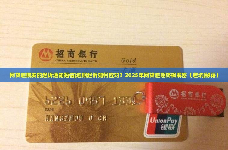 网贷逾期发的起诉通知短信 网贷逾期发的起诉通知短信