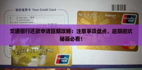 交通银行贷款暂缓还款申请需要注意哪些事项