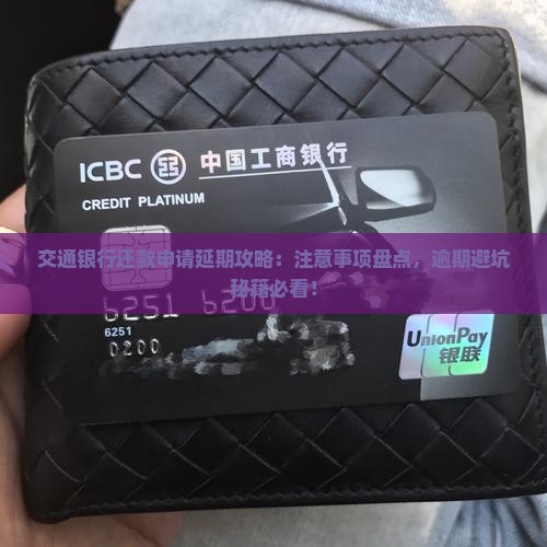 交通银行贷款暂缓还款申请需要注意哪些事项