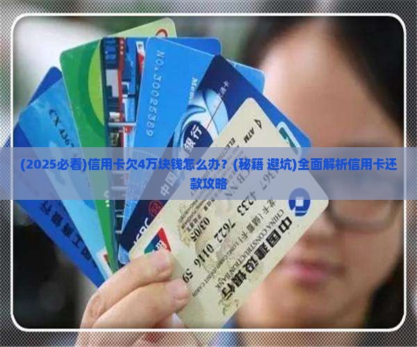 信用卡欠4万块钱怎么办