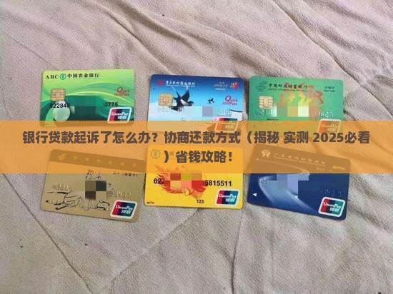 银行贷款起诉怎样协商还款方式