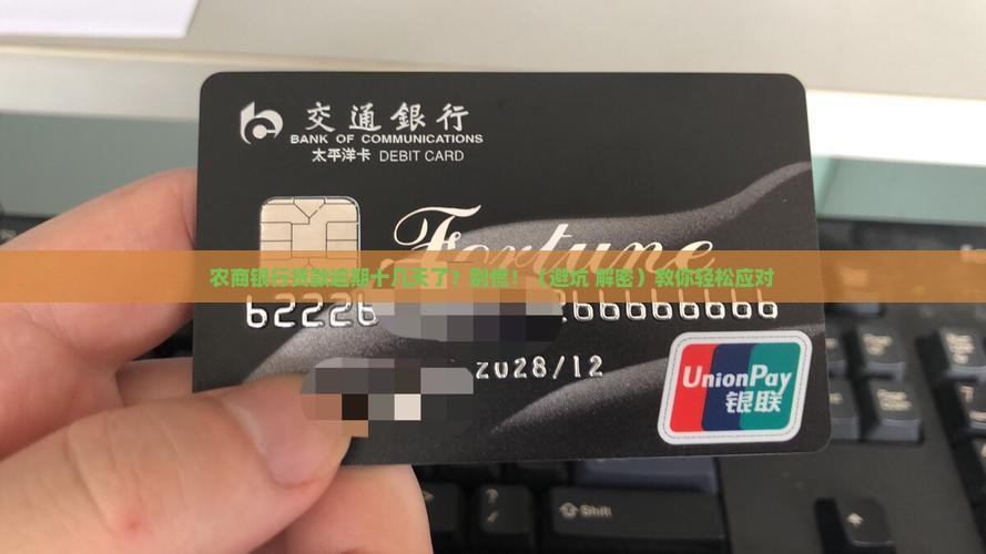 农商银行贷款逾期十几天会怎样处理