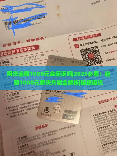 网贷逾期1000元会起诉吗