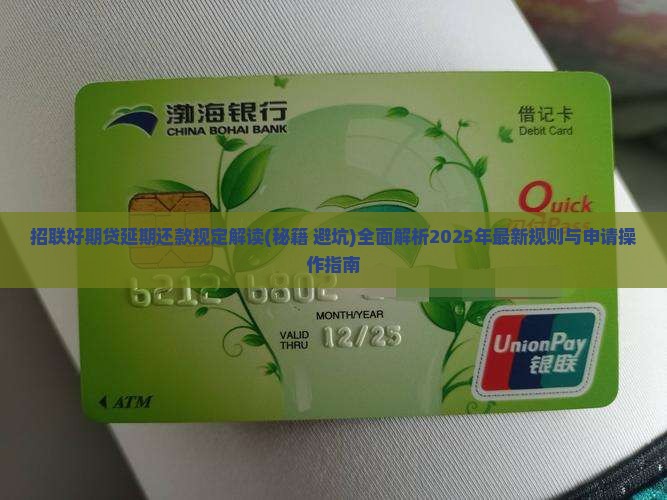 招联好期贷延期还款规定解读