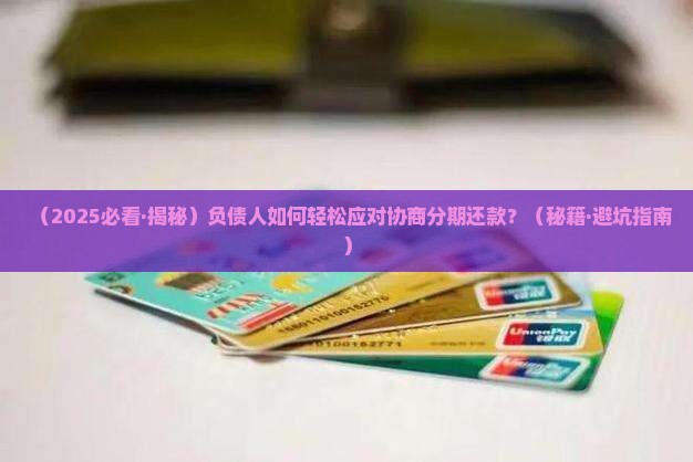 华夏协商分期还款方案详解