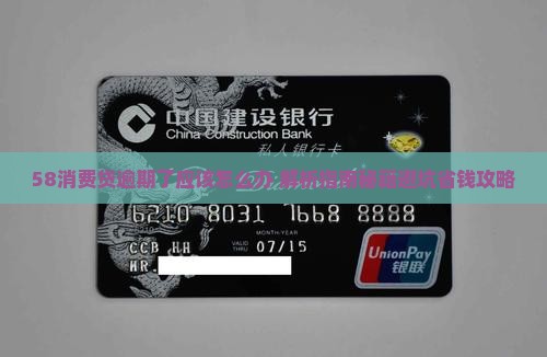 58消费贷逾期了应该怎么办