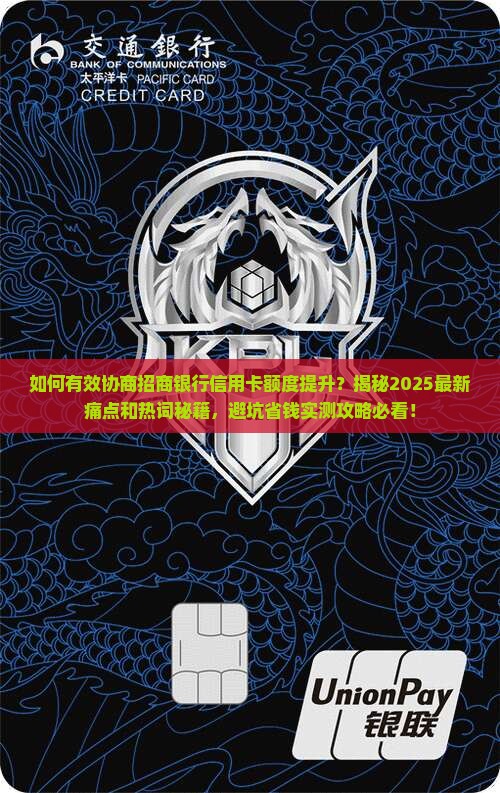 如何有效协商招商银行信用卡额度提升