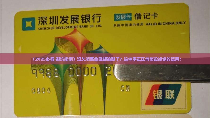 没有欠消费金融逾期会怎样影响个人信用