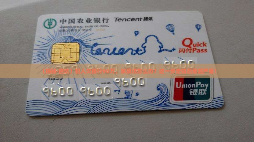 犯人欠银行90万怎么办处理方式