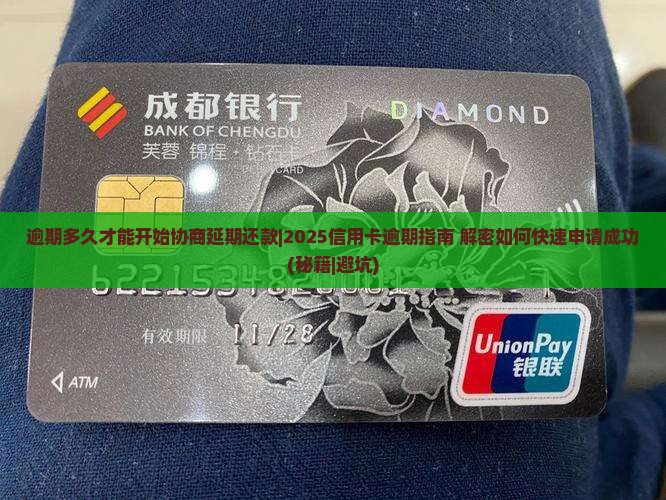 逾期多久才能开始协商延期还款