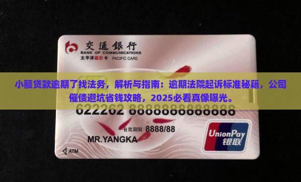 小额贷款逾期了找法务