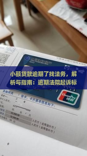 小额贷款逾期了找法务
