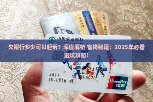 欠银行多少可以起诉