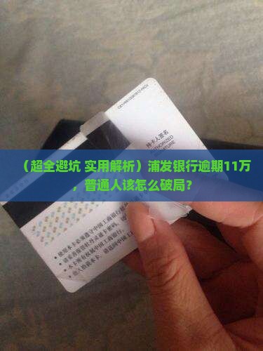 浦发银行逾期11万元怎么处理