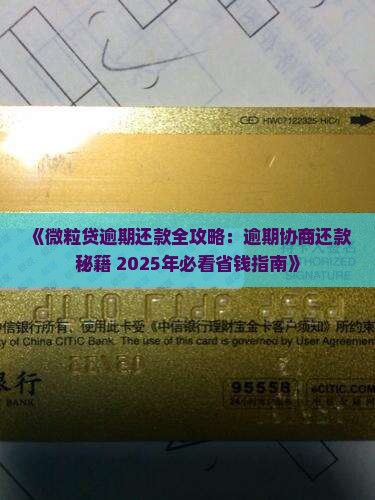 微粒贷逾期还款全攻略