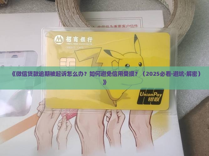 微信贷款逾期被起诉怎么办