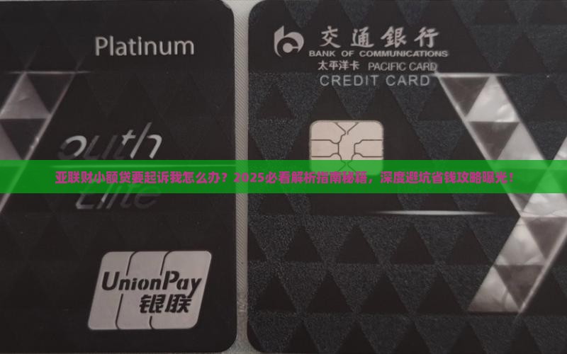 亚联财小额贷要起诉我怎么办