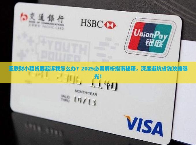 亚联财小额贷要起诉我怎么办