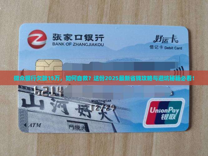 微众银行欠款15万怎么办处理方式