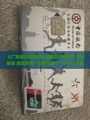 广发银行逾期利息减免具体流程及条件