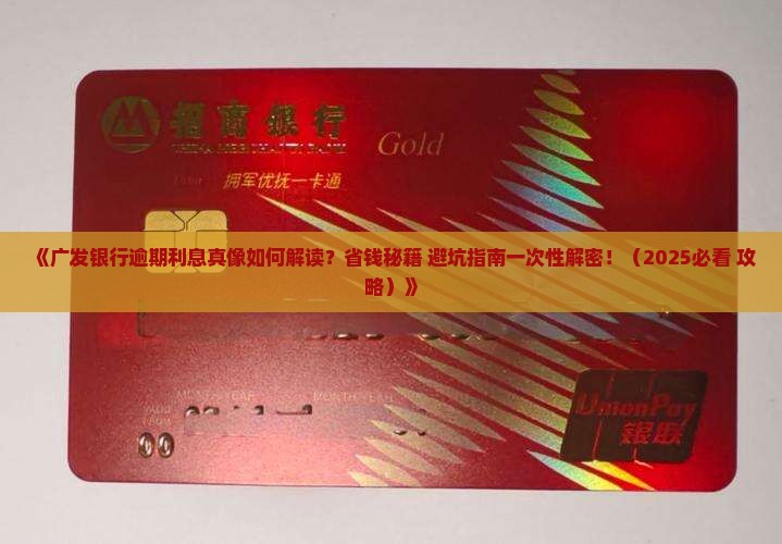 广发银行逾期利息减免具体流程及条件