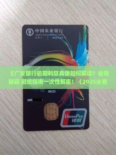 广发银行逾期利息减免具体流程及条件