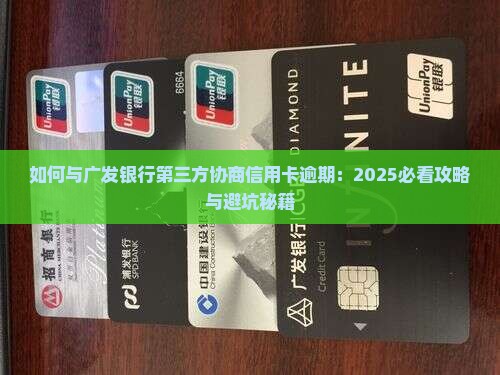如何与广发银行第三方协商
