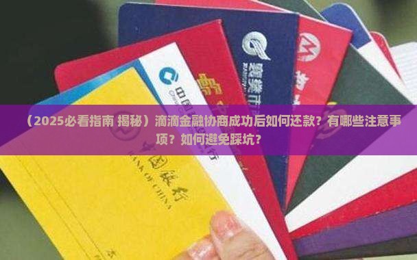 滴滴金融协商成功怎么还款
