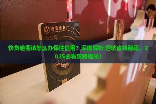 快贷逾期该怎么办保住信用