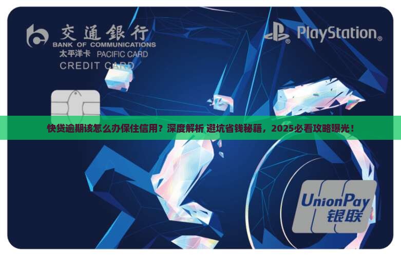 快贷逾期该怎么办保住信用