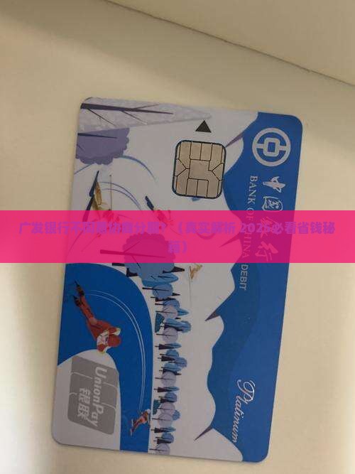 广发银行如何处理不同意协商分期的情况