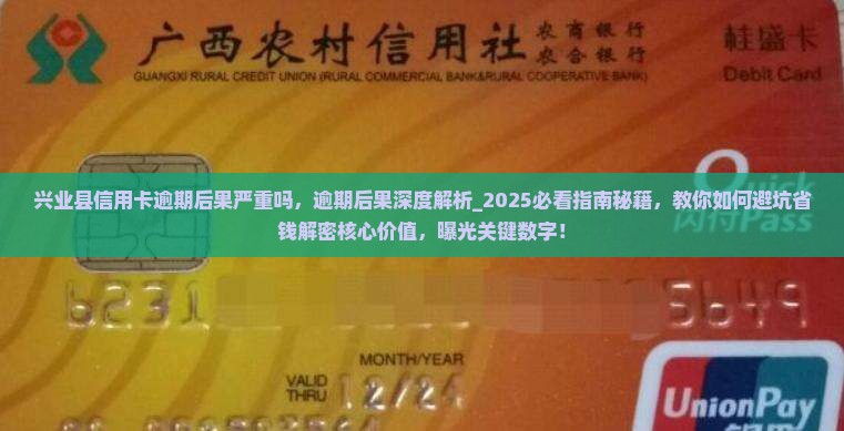 兴业县信用卡逾期后果严重吗