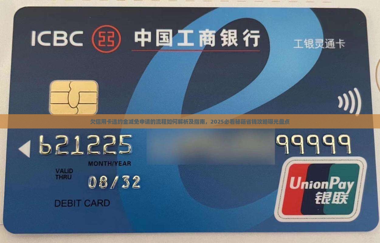 欠信用卡违约金减免申请的流程如何