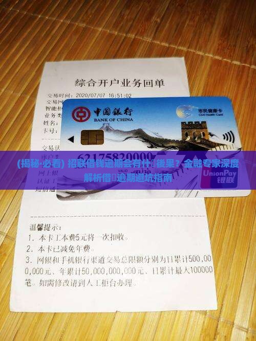 招联借钱逾期会有什么后果