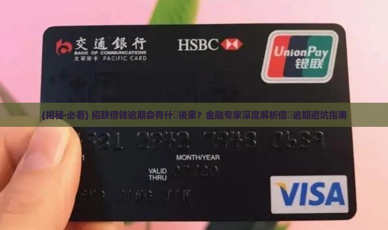 招联借钱逾期会有什么后果