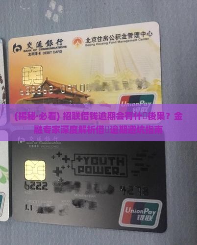 招联借钱逾期会有什么后果