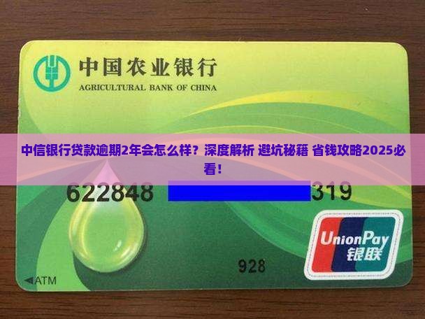 中信银行贷款逾期2年会怎么样