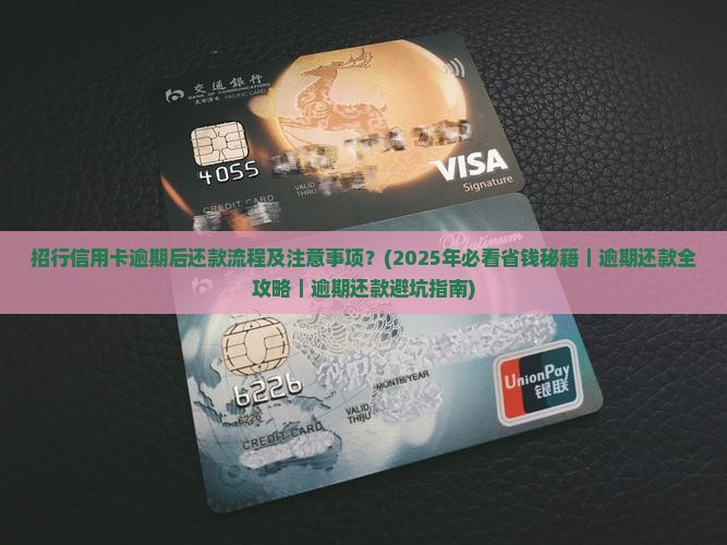 招行信用卡逾期后还款流程及注意事项