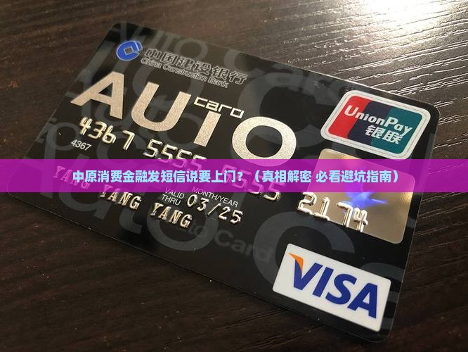 中原消费金融发短信说上门
