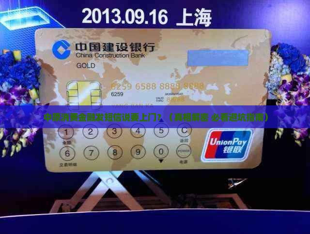 中原消费金融发短信说上门