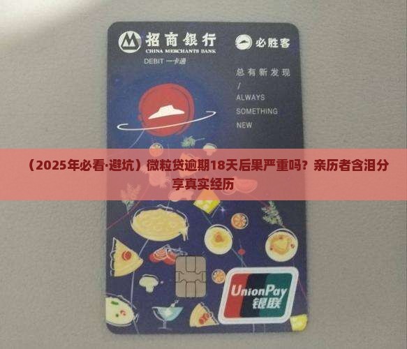 微粒贷逾期18天后果严重吗