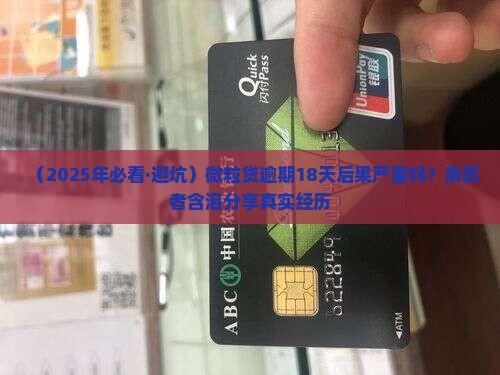 微粒贷逾期18天后果严重吗