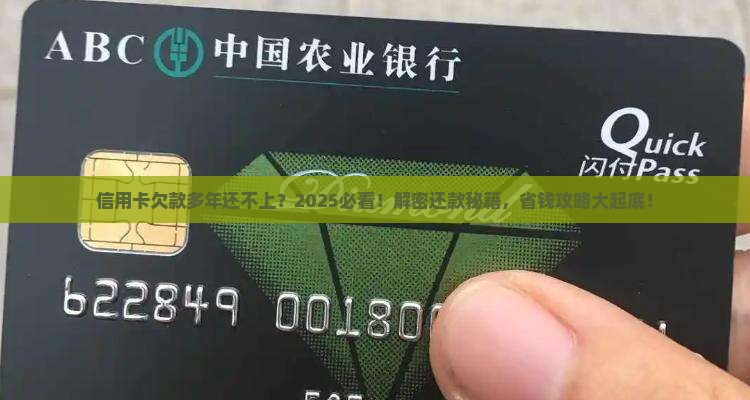 信用卡欠了多年还不上怎么办