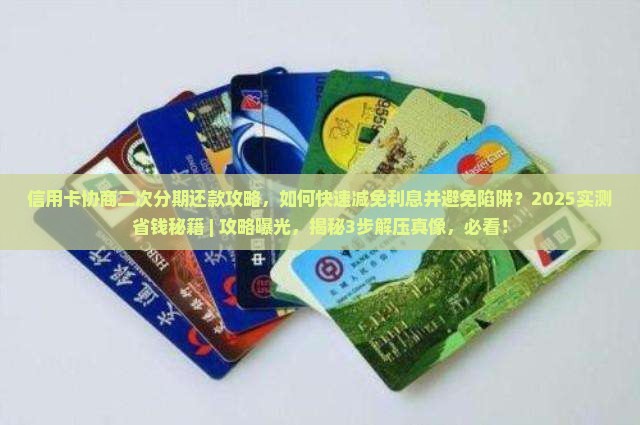 信用卡协商二次分期还款攻略